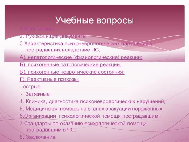 Учебные вопросы 1.Вступление; 2. Руководящие документы 3.Характеристика психоневрологических нарушений у пострадавших