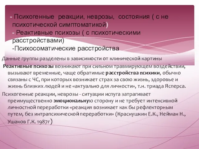 Психогенные реакции, неврозы, состояния ( с не психотической симптоматикой) - Реактивные