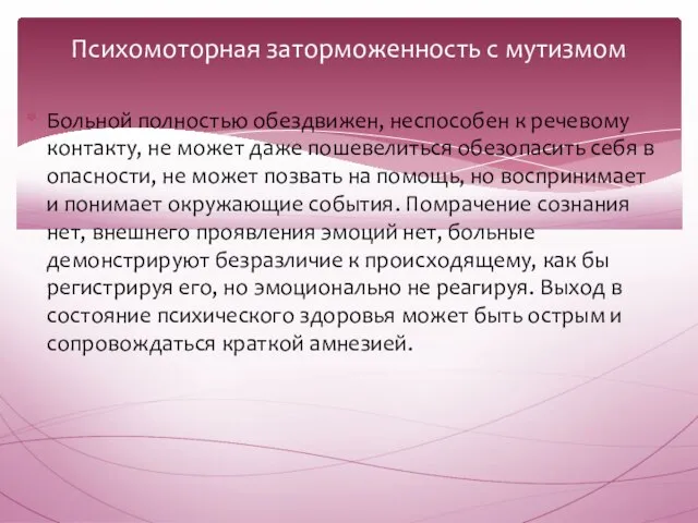 Психомоторная заторможенность с мутизмом Больной полностью обездвижен, неспособен к речевому контакту,