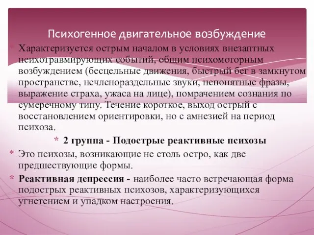 Психогенное двигательное возбуждение Характеризуется острым началом в условиях внезаптных психотравмирующих событий,