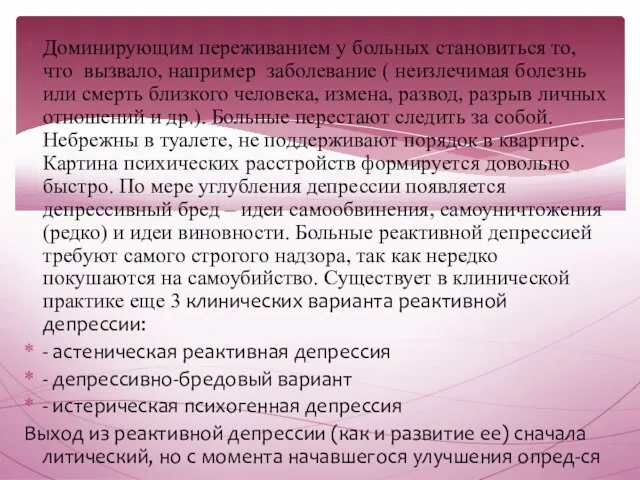 Доминирующим переживанием у больных становиться то, что вызвало, например заболевание (