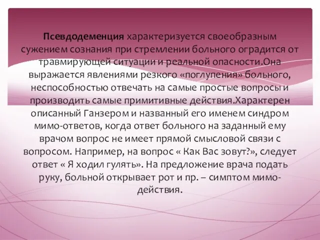 Псевдодеменция характеризуется своеобразным сужением сознания при стремлении больного оградится от травмирующей