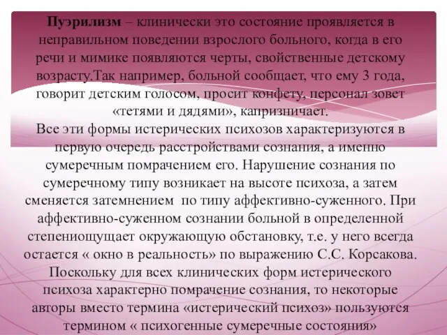 Пуэрилизм – клинически это состояние проявляется в неправильном поведении взрослого больного,