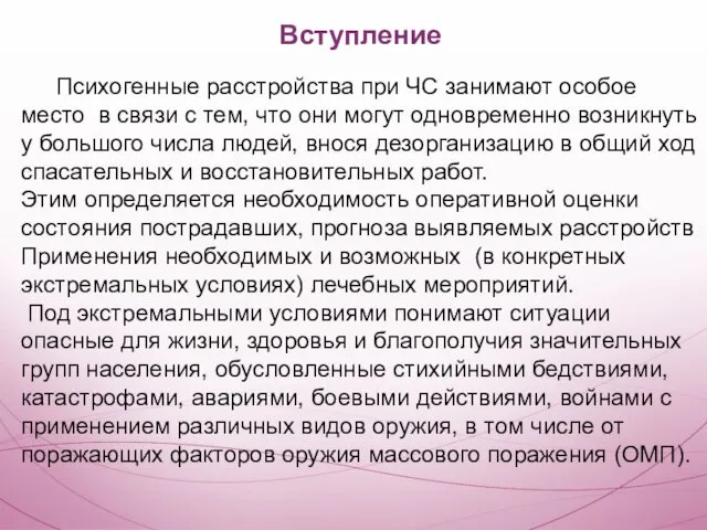 Вступление Психогенные расстройства при ЧС занимают особое место в связи с