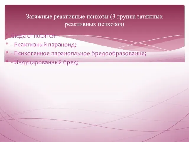 Затяжные реактивные психозы (3 группа затяжных реактивных психозов) Сюда относятся: -