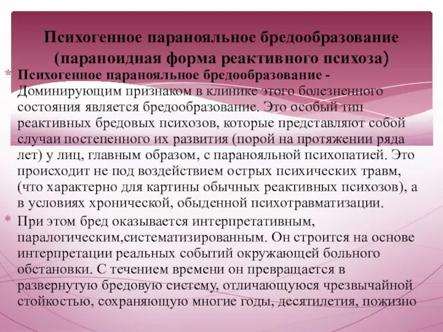 Психогенное паранояльное бредообразование (параноидная форма реактивного психоза) Психогенное паранояльное бредообразование -