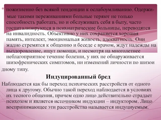 пожизненно без всякой тенденции к ослабоумливанию. Одержи- мые такими переживаниями больные