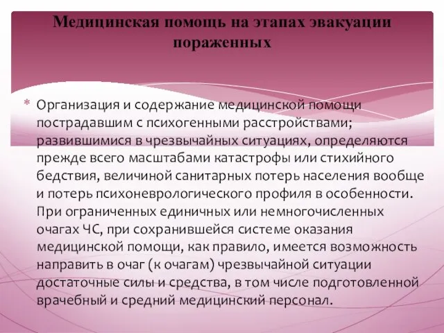 Организация и содержание медицинской помощи пострадавшим с психогенными расстройствами; развившимися в