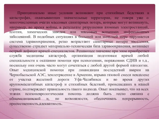 Принципиально иные условия возникают при стихийных бедствиях и катастрофах, охватывающих значительные