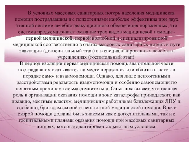 В условиях массовых санитарных потерь населения медицинская помощи пострадавшим и с