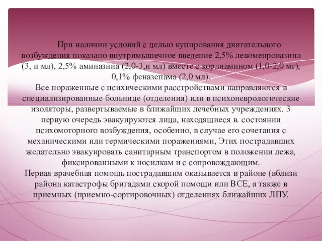 При наличии условий с целью купирования двигательного возбуждения показано внутримышечное введение