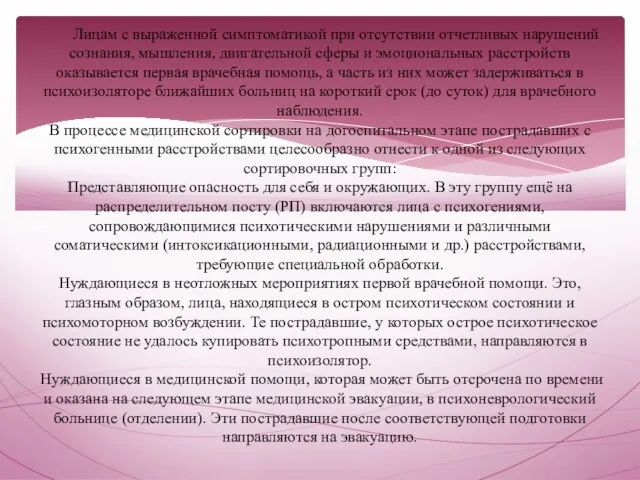 Лицам с выраженной симптоматикой при отсутствии отчетливых нарушений сознания, мышления, двигательной