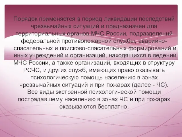 Порядок применяется в период ликвидации последствий чрезвычайных ситуаций и предназначен для