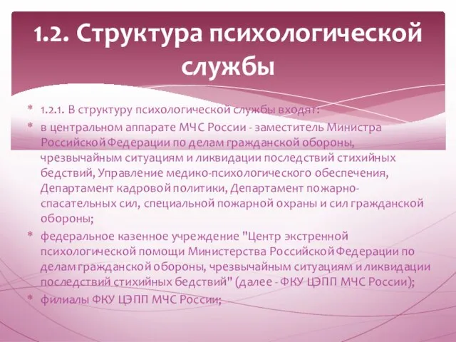 1.2.1. В структуру психологической службы входят: в центральном аппарате МЧС России