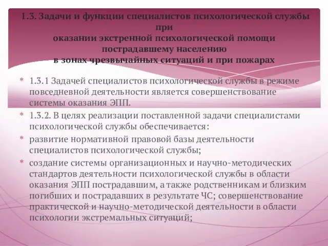 1.3.1 Задачей специалистов психологической службы в режиме повседневной деятельности является совершенствование