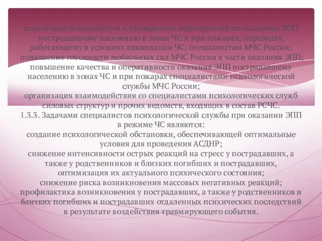 подготовка специалистов к проведению мероприятий по оказанию ЭПП пострадавшему населению в