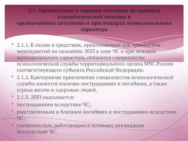 2.1.1. К силам и средствам, привлекаемым для проведения мероприятий по оказанию