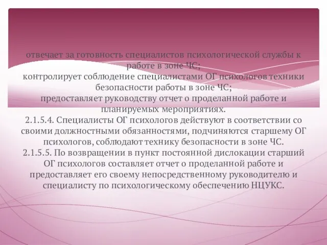 отвечает за готовность специалистов психологической службы к работе в зоне ЧС;