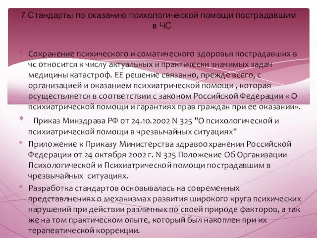 Сохранение психического и соматического здоровья пострадавших в чс относится к числу