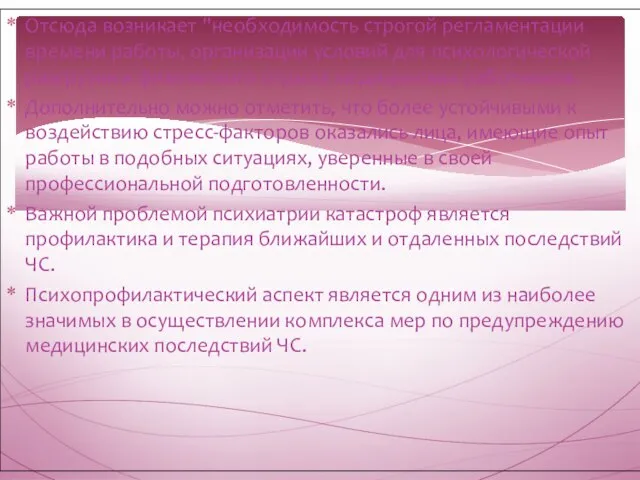 Отсюда возникает "необходимость строгой регламентации времени работы, организации условий для психологической