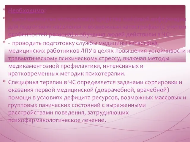 Необходимо: - систематически использовать средства массовой информации для подготовки населения к