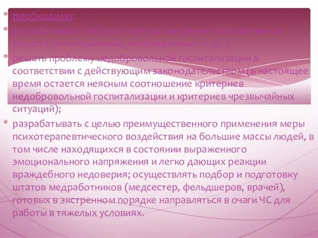 Необходимо: разрабатывать экспресс-методы введения психоактивных средств (инъекционных, ингаляционных и др.); решать