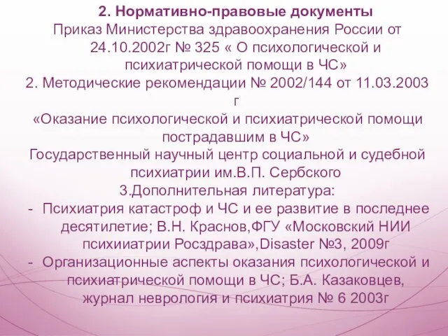 2. Нормативно-правовые документы Приказ Министерства здравоохранения России от 24.10.2002г № 325