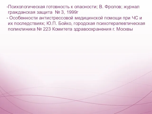 Психологическая готовность к опасности; В. Фролов; журнал гражданская защита № 3,