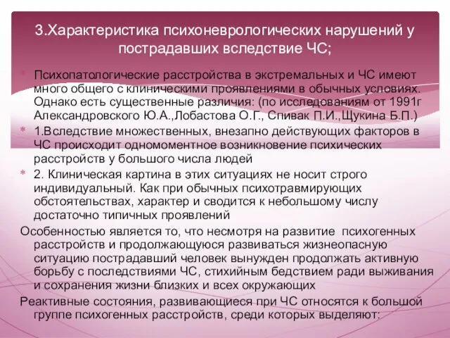 3.Характеристика психоневрологических нарушений у пострадавших вследствие ЧС; Психопатологические расстройства в экстремальных