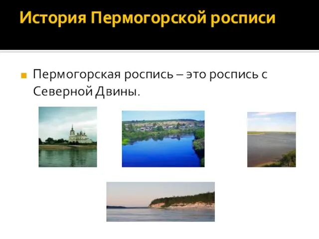 История Пермогорской росписи Пермогорская роспись – это роспись с Северной Двины.