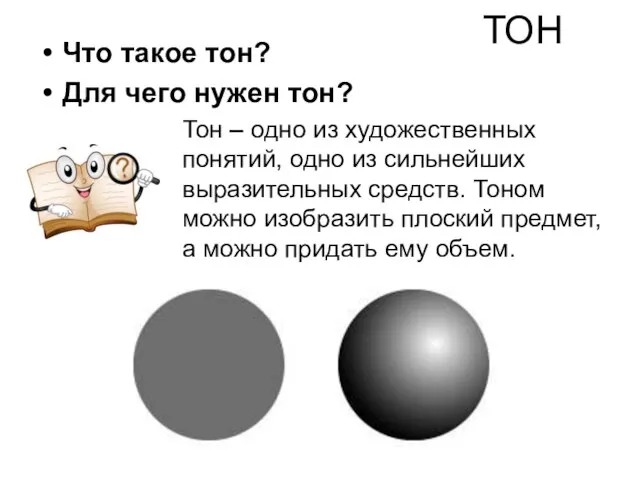 Что такое тон? Для чего нужен тон? Тон – одно из