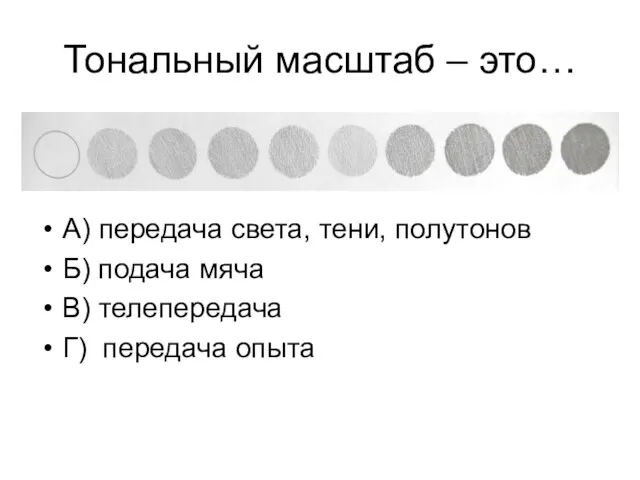 А) передача света, тени, полутонов Б) подача мяча В) телепередача Г)