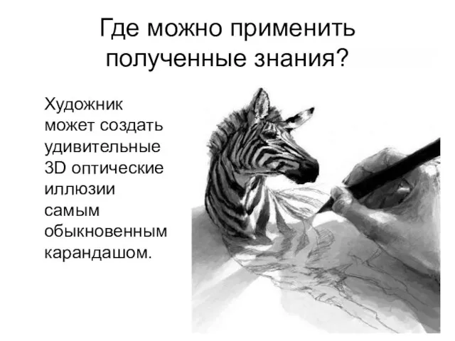 Где можно применить полученные знания? Художник может создать удивительные 3D оптические иллюзии самым обыкновенным карандашом.