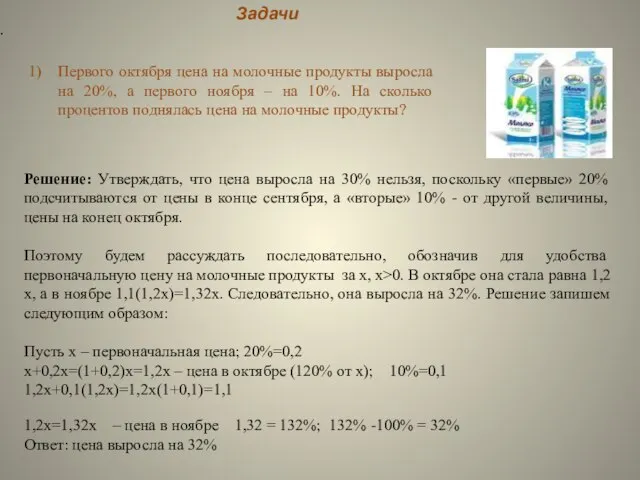 Решение: Утверждать, что цена выросла на 30% нельзя, поскольку «первые» 20%