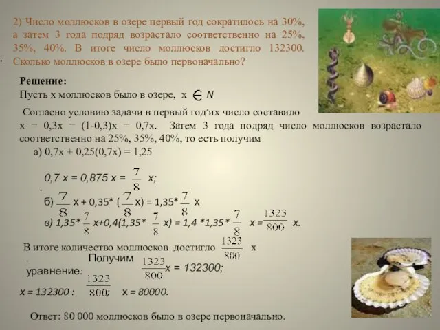 Решение: Пусть х моллюсков было в озере, х Согласно условию задачи