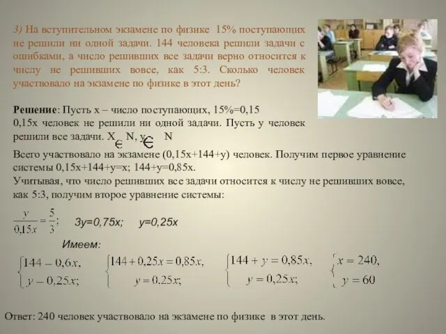 3) На вступительном экзамене по физике 15% поступающих не решили ни