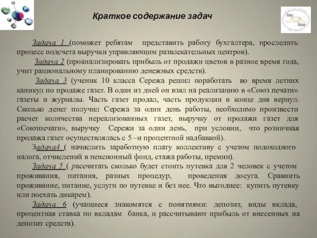 Краткое содержание задач Задача 1 (поможет ребятам представить работу бухгалтера, проследить