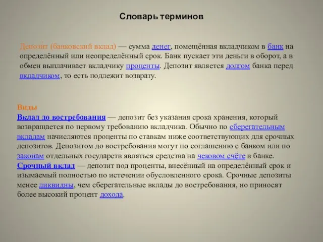 Депози́т (банковский вклад) — сумма денег, помещённая вкладчиком в банк на