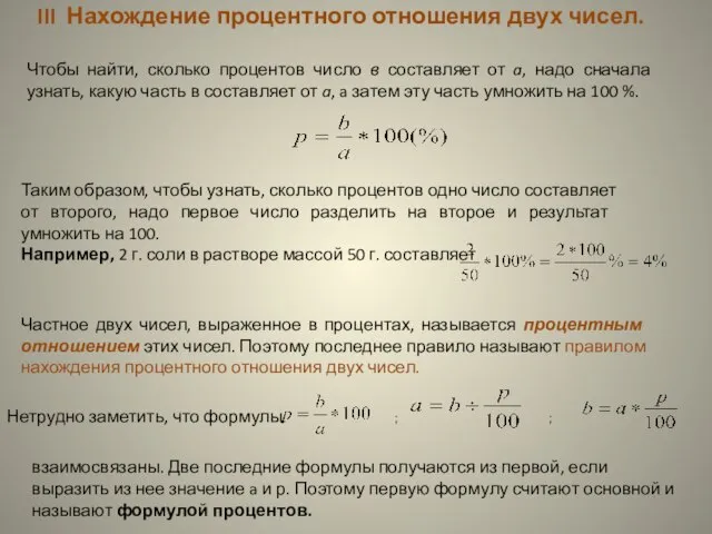 III Нахождение процентного отношения двух чисел. Чтобы найти, сколько процентов число