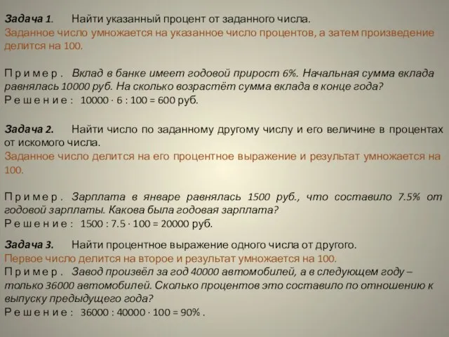 Задача 1. Найти указанный процент от заданного числа. Заданное число умножается