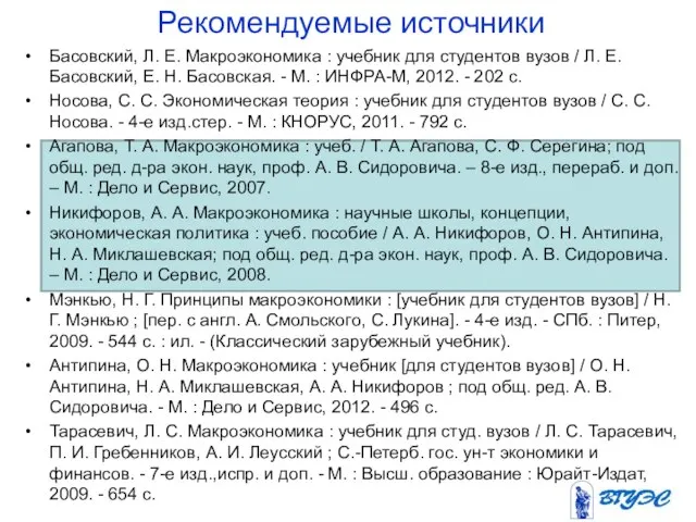 Рекомендуемые источники Басовский, Л. Е. Макроэкономика : учебник для студентов вузов