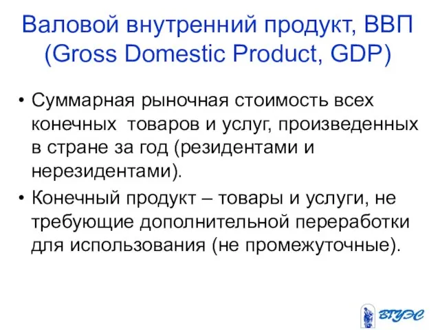 Валовой внутренний продукт, ВВП (Gross Domestic Product, GDP) Суммарная рыночная стоимость