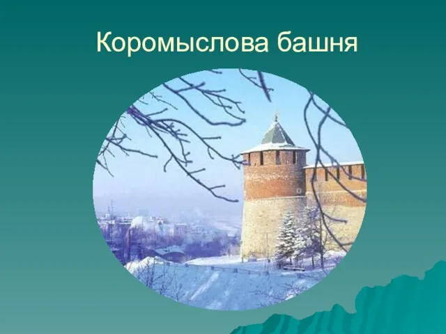 Коромыслова башня