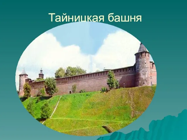 Тайницкая башня