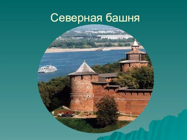 Северная башня