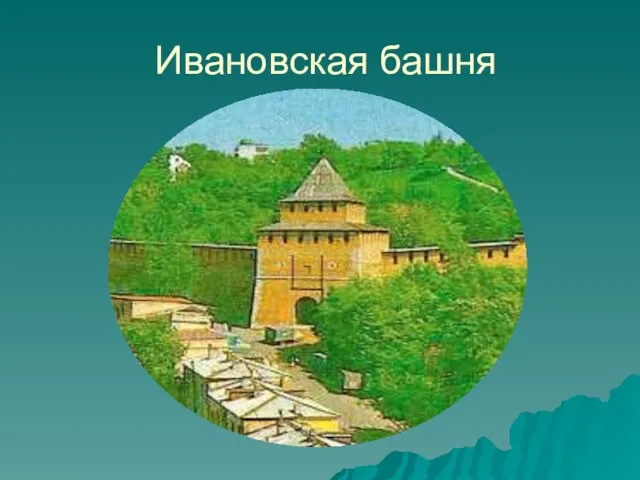 Ивановская башня