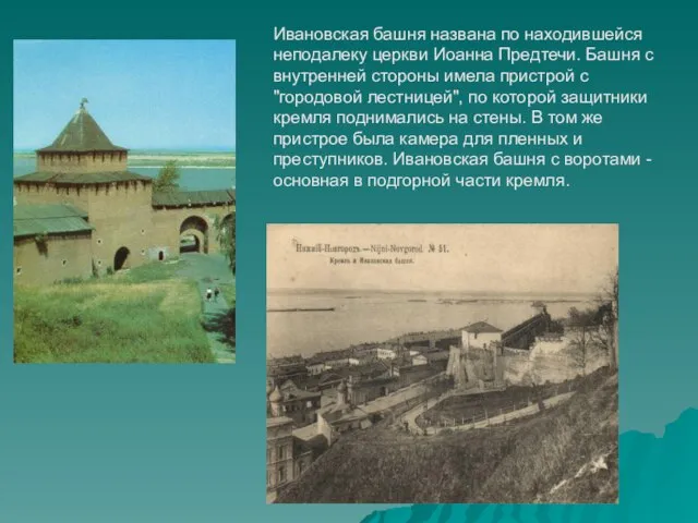 Ивановская башня названа по находившейся неподалеку церкви Иоанна Предтечи. Башня с