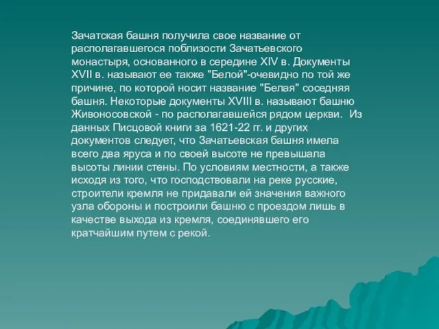 Зачатская башня получила свое название от располагавшегося поблизости Зачатьевского монастыря, основанного