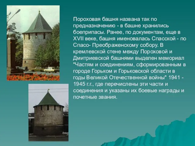 Пороховая башня названа так по предназначению - в башне хранились боеприпасы.