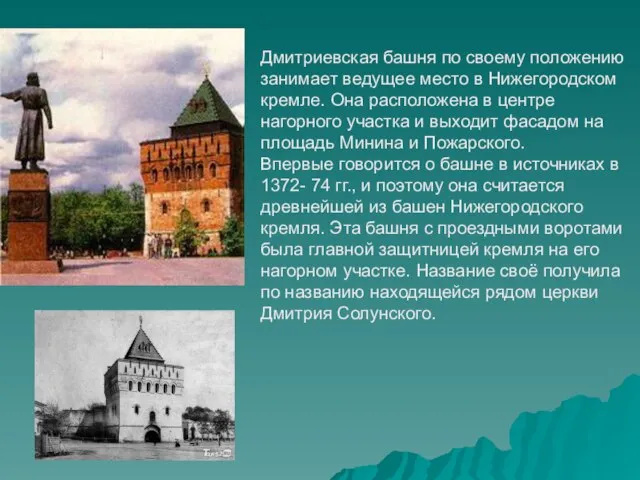 Дмитриевская башня по своему положению занимает ведущее место в Нижегородском кремле.